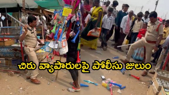 Kurumurthy Jatara: కురుమూర్తి జాతరలో పోలీసుల ఓవరాక్షన్.. చిరు వ్యాపారులను కొట్టి.. బొమ్మలను తొక్కేసి