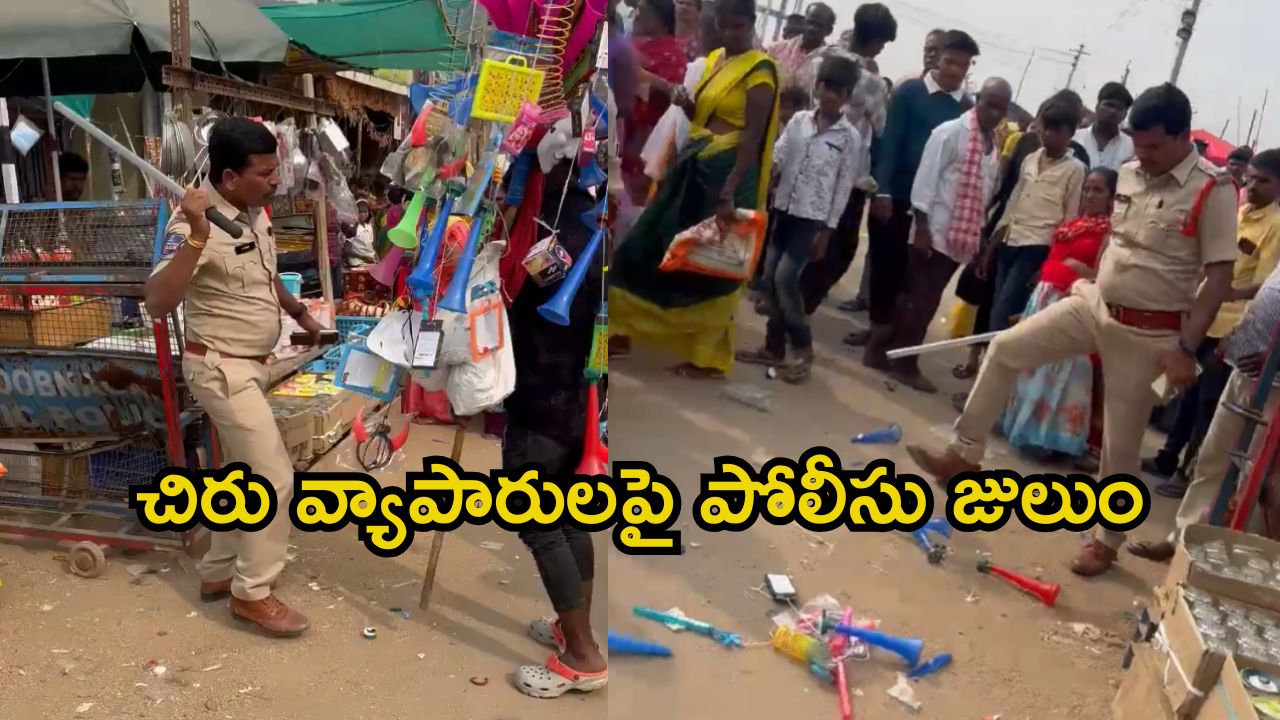 Kurumurthy Jatara: కురుమూర్తి జాతరలో పోలీసుల ఓవరాక్షన్.. చిరు వ్యాపారులను కొట్టి.. బొమ్మలను తొక్కేసి
