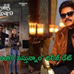 Sankranthiki Vasthunnaam: రిలీజ్ డేట్ లాక్.. రివీల్ చేసిన వెంకీ..!