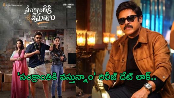 Sankranthiki Vasthunnaam: రిలీజ్ డేట్ లాక్.. రివీల్ చేసిన వెంకీ..!