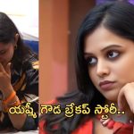 Yashmi Gowda: బ్రేకప్ స్టోరీ చెప్పుకొని ఎమోషనల్.. ఇండస్ట్రీ పేరుతో అవమానం..!