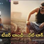 Game Changer Movie Teaser: మెగా ఫ్యాన్స్ సిద్ధం కండమ్మా.. టీజర్ లాంచ్ కి సర్వం సిద్ధం..!