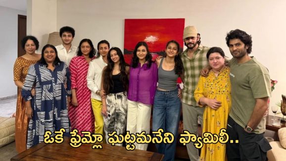 Mahesh Babu: అక్క బర్త్ డేలో మెరిసిన మహేష్ బాబు.. ఫ్యామిలీ అంతా ఓకేచోట..!