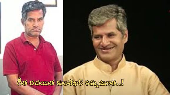 Kula Sekhar Passes Away: సినీ ఇండస్ట్రీలో విషాదం.. తుది శ్వాస విడిచిన గీత రచయిత..!