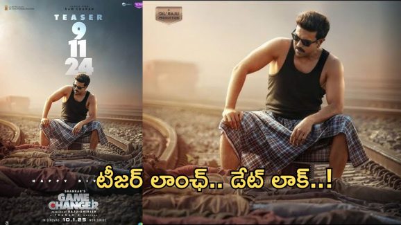 Game Changer Movie Teaser: మెగా ఫ్యాన్స్ సిద్ధం కండమ్మా.. టీజర్ లాంచ్ కి సర్వం సిద్ధం..! Game Changer Movie Teaser: మెగా ఫ్యాన్స్ సిద్ధం కండమ్మా.. టీజర్ లాంచ్ కి సర్వం సిద్ధం..!