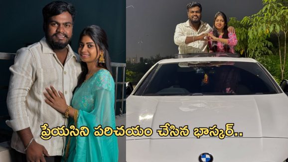 Gully Boys Bhaskar: లవర్ ని పరిచయం చేసిన జబర్దస్త్ కమెడియన్.. క్యూట్ జోడీ ని చూశారా..?