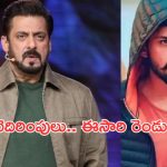 Salman Khan Receives another Threat : భిష్ణోయ్ గ్యాంగ్ నుంచి మరోసారి బెదరింపులు… ఈ సారి రెండు ఆఫర్స్..!
