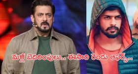 Salman Khan Receives another Threat : భిష్ణోయ్ గ్యాంగ్ నుంచి మరోసారి బెదరింపులు... ఈ సారి రెండు ఆఫర్స్..!