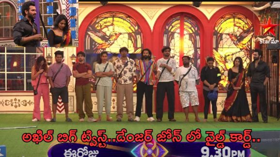 BB Telugu 8: చివర్లో ట్విస్ట్ ఇచ్చిన అఖిల్.. టెన్షన్ లో కంటెస్టెంట్స్..!