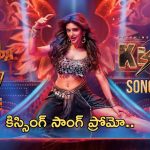 Pushpa 2 Kissik song: కిస్సిక్ సాంగ్ ప్రోమో..ఫుల్ సాంగ్ వచ్చేది అప్పుడే..!