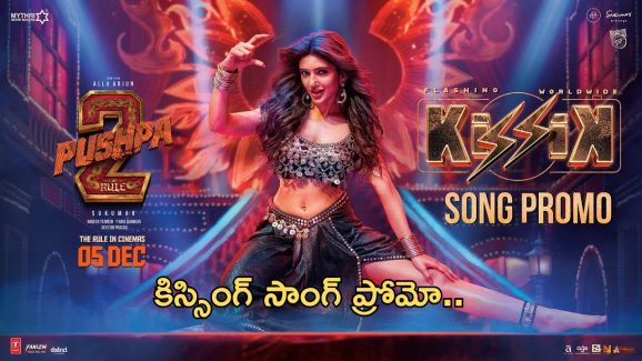 Pushpa 2 Kissik song: కిస్సిక్ సాంగ్ ప్రోమో..ఫుల్ సాంగ్ వచ్చేది అప్పుడే..!