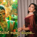 Pushpa 2: నేషనల్ అవార్డు వస్తుందనుకుంటున్నా.. నేషనల్ క్రష్ షాకింగ్ కామెంట్స్ ..!