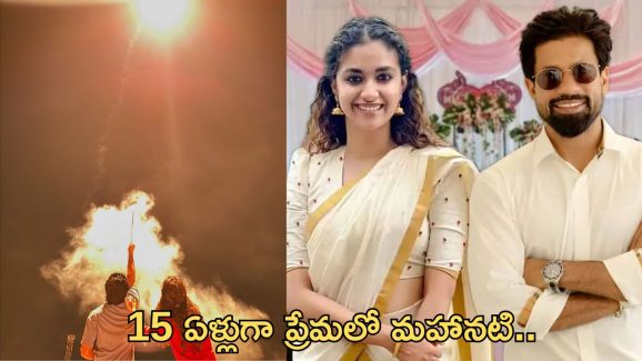 Keerthy Suresh Wedding:పెళ్లిపై అధికారిక ప్రకటన.. పోస్ట్ వైరల్..!