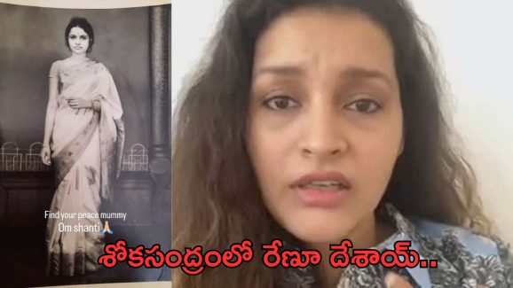 Actress Renu Desai: రేణు దేశాయ్ కి మాతృవియోగం..!