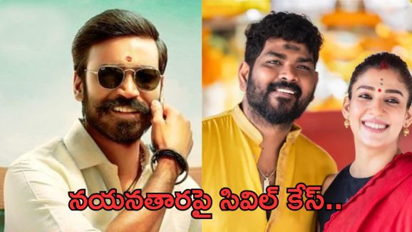 Dhanush vs Nayanthara:నయనతారపై సివిల్ కేస్.. వదిలిపెట్టేది లేదంటూ..?