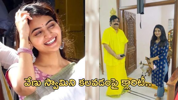 Ananya Nagalla: వేణు స్వామిని కలిసిన అనన్య.. అసలు విషయంపై క్లారిటీ..!