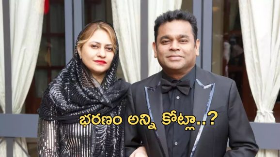 AR Rahman – Saira Banu: భార్యకు భరణంగా ఎన్ని కోట్లు ఇస్తున్నారో తెలుసా? లైఫ్ సెటిల్డ్..!