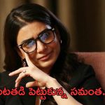 Samantha: నాటి ఇబ్బందులను మళ్లీ గుర్తు చేసుకుని ఎమోషనల్ సామ్.. అంత కష్టపడిందా..?