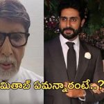 Amitabh Bachchan: ఐష్ – అభిషేక్ విడాకులు.. తొలిసారి స్పందించిన బిగ్ బీ..!