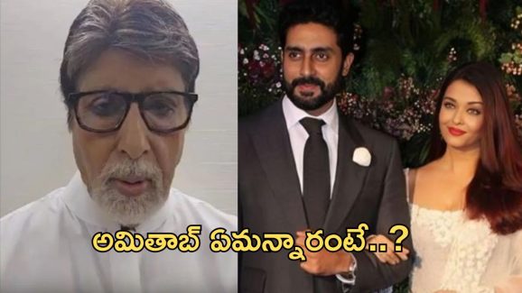 Amitabh Bachchan: ఐష్ – అభిషేక్ విడాకులు.. తొలిసారి స్పందించిన బిగ్ బీ..!