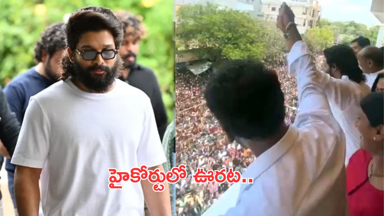 Allu Arjun: హైకోర్టులో అల్లు అర్జున్ కి ఊరట.. ఖుషీలో ఫ్యాన్స్..!