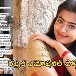Rashmika Mandanna Emotional: ఫ్యామిలీ కంటే ఎక్కువ.. విడవడం కష్టంగా ఉంది.. రష్మిక ఎమోషనల్ కామెంట్స్..!