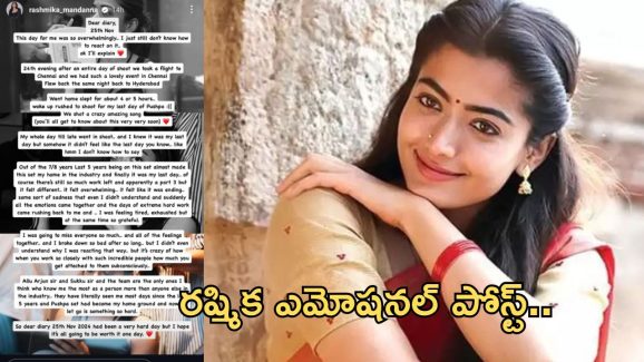 Rashmika Mandanna Emotional: ఫ్యామిలీ కంటే ఎక్కువ.. విడవడం కష్టంగా ఉంది.. రష్మిక ఎమోషనల్ కామెంట్స్..!
