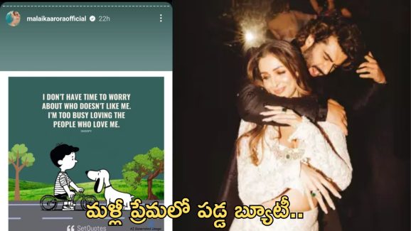 Malaika Arora: బ్రేకప్ తర్వాత అలాంటి పోస్ట్.. ధైర్యానికి ఫాన్స్ ఫిదా..!