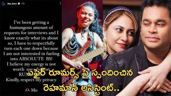 Mohini Dey: ఏ.ఆర్. రెహమాన్ విడాకులతో లింక్.. స్పందించిన మోహిని..!
