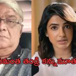Samantha Father Passes Away: సినీ ఇండస్ట్రీలో విషాదం.. సమంత తండ్రి మృతి..!