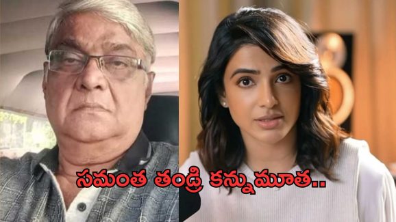Samantha Father Passes Away: సినీ ఇండస్ట్రీలో విషాదం.. సమంత తండ్రి మృతి..!