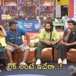 BB Telugu 8: ఈవారం ఎలిమినేషన్.. తెలివిగా తప్పించుకున్న వైల్డ్ కార్డు.. అతనిపై వేటు..!