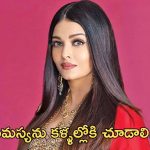 Aishwarya Rai: క్యాస్టింగ్ కౌచ్ పై ఐశ్వర్యరాయ్ కామెంట్స్..!