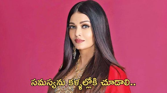 Aishwarya Rai: క్యాస్టింగ్ కౌచ్ పై ఐశ్వర్యరాయ్ కామెంట్స్..!