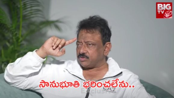 RGV with BIG TV : మీడియాపై మండిపడ్డ వర్మ.. భరించలేక ఫోన్ స్విచ్ ఆఫ్ చేశా..!