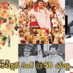 Mohan Babu @50years: ఇండస్ట్రీకి అర్థ శతాబ్దం.. కలెక్షన్ కింగ్ సాధించిన ఘనతలెన్నో..!