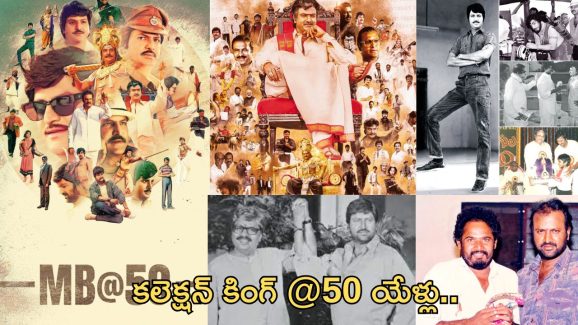 Mohan Babu @50years: ఇండస్ట్రీకి అర్థ శతాబ్దం.. కలెక్షన్ కింగ్ సాధించిన ఘనతలెన్నో..!
