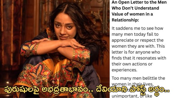 Deviyani Sharma: సుదీర్ఘ పోస్ట్ వదిలిన దేవియాని.. ఎవరిని ఉద్దేశించి..?