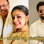 Keerthi Suresh: కూతురి పెళ్లి పై క్లారిటీ ఇచ్చిన తండ్రి.. ఫ్యాన్స్ ఖుషీ..!