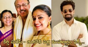 Keerthi Suresh: కూతురి పెళ్లి పై క్లారిటీ ఇచ్చిన తండ్రి.. ఫ్యాన్స్ ఖుషీ..!