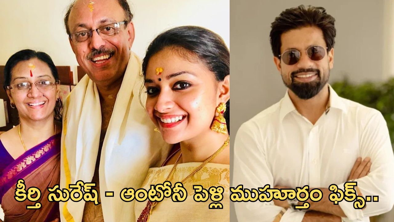 Keerthi Suresh: కూతురి పెళ్లి పై క్లారిటీ ఇచ్చిన తండ్రి.. ఫ్యాన్స్ ఖుషీ..!