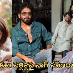 \Naga Chaitanya – Akhil Akkineni :  ఒకే రోజు చైతన్య – అఖిల్ పెళ్లి… నాగ్ ఇచ్చిన ఆన్సర్ ఏంటి ఇలా ఉంది..?