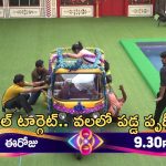 BB Telugu 8 Promo: ‘ఆటోలో ప్రయాణం’.. టాస్క్ కాదు పర్సనల్ ఎటాక్..!