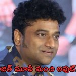 Devi Sri Prasad: దేవీకి మొదలైన బ్యాడ్ టైమ్.. ఆ సినిమా నుంచీ తప్పించారుగా..!