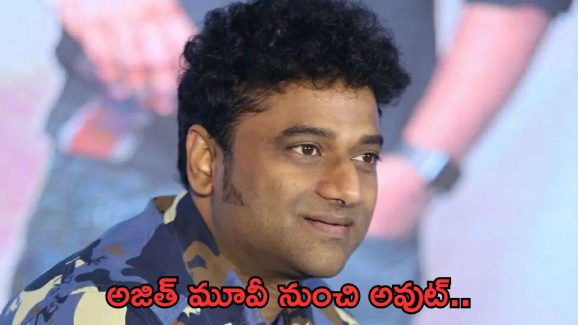 Devi Sri Prasad: దేవీకి మొదలైన బ్యాడ్ టైమ్.. ఆ సినిమా నుంచీ తప్పించారుగా..!