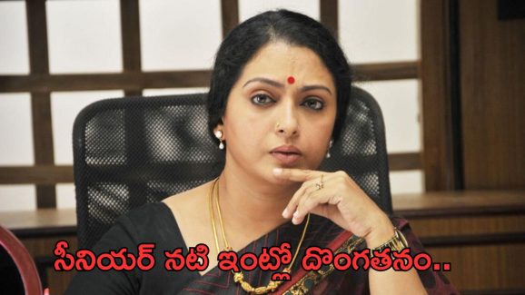 Actress Seetha: సీనియర్ నటి ఇంట్లో చోరీ.. విలువ ఎంతంటే..?