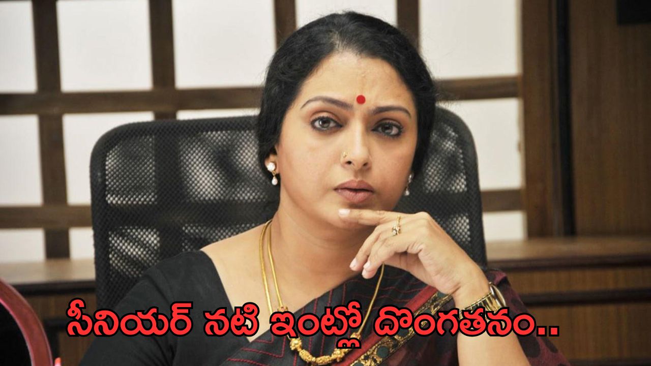 Actress Seetha: సీనియర్ నటి ఇంట్లో చోరీ.. విలువ ఎంతంటే..?