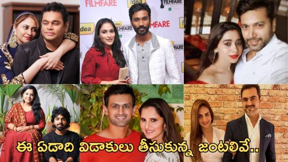 Divorce -2024: ఈ ఏడాది కలిసి రాని జంటలివే.. అందుకే విడాకులు..!