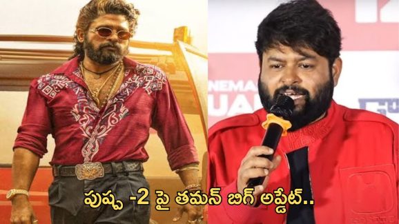 Pushpa 2 – Thaman : నేను పుష్ప2 కి పని చేయడం లేదు… రిలీజ్ ముందు బాంబ్ పేల్చిన తమన్..