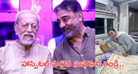 Kamal Haasan: తీవ్ర అస్వస్థతకు గురైన కమలహాసన్ సోదరుడు..!